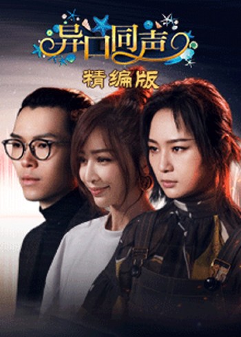 异口同声 精编